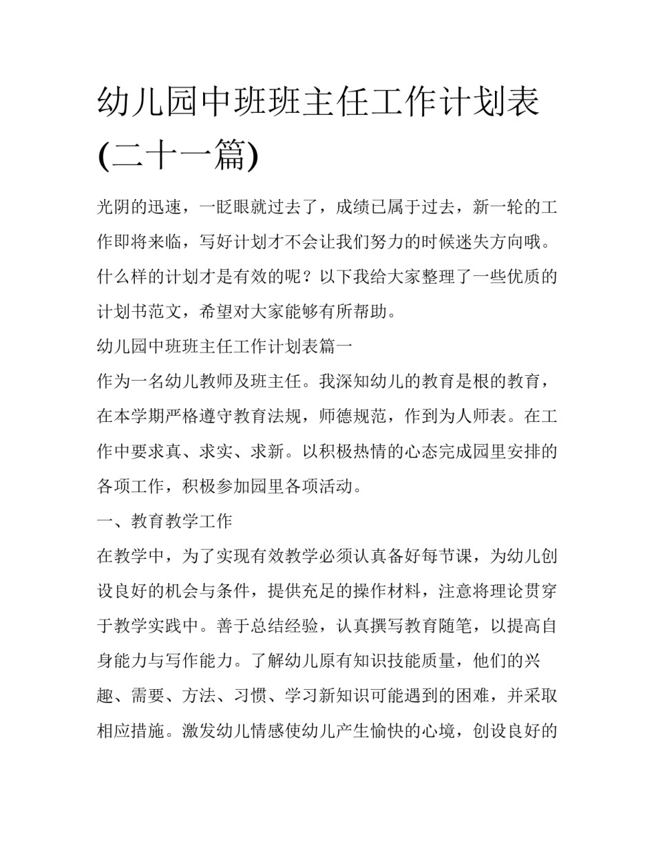 幼儿园中班班主任工作计划表(二十一篇)_第1页
