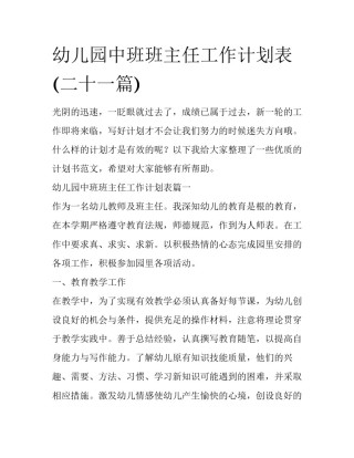 幼儿园中班班主任工作计划表(二十一篇)