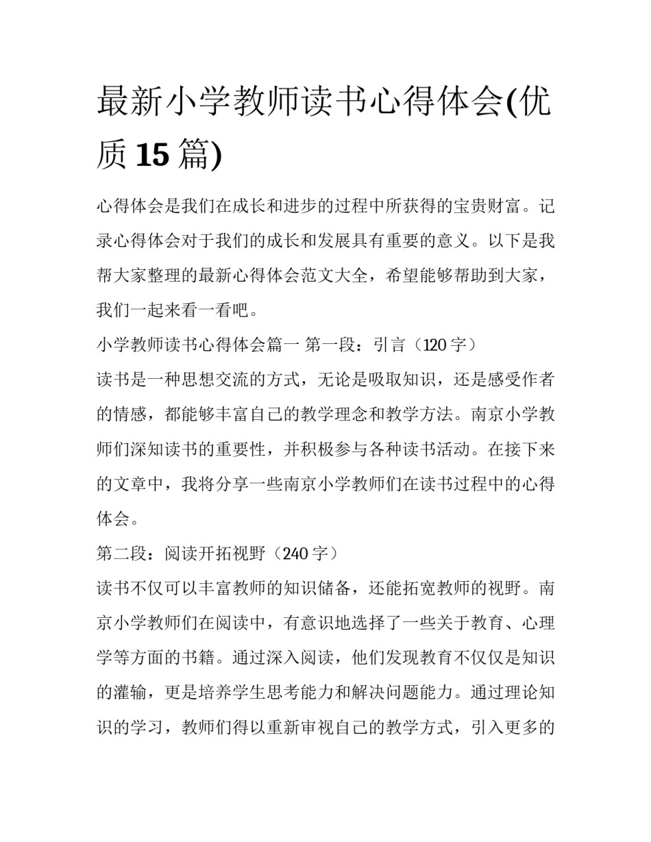 最新小学教师读书心得体会(优质15篇)_第1页