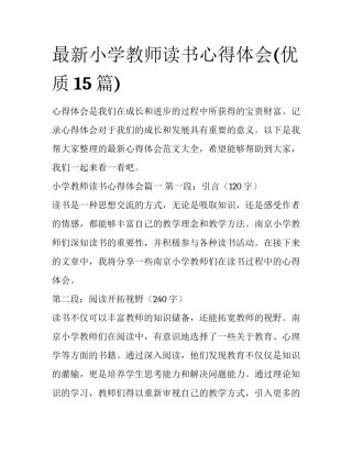 最新小学教师读书心得体会(优质15篇)