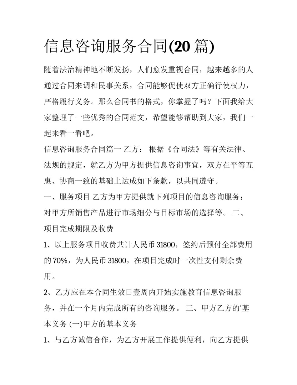 信息咨询服务合同(20篇)_第1页