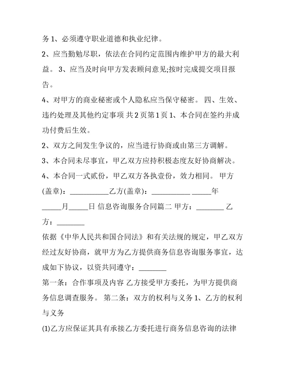 信息咨询服务合同(20篇)_第3页