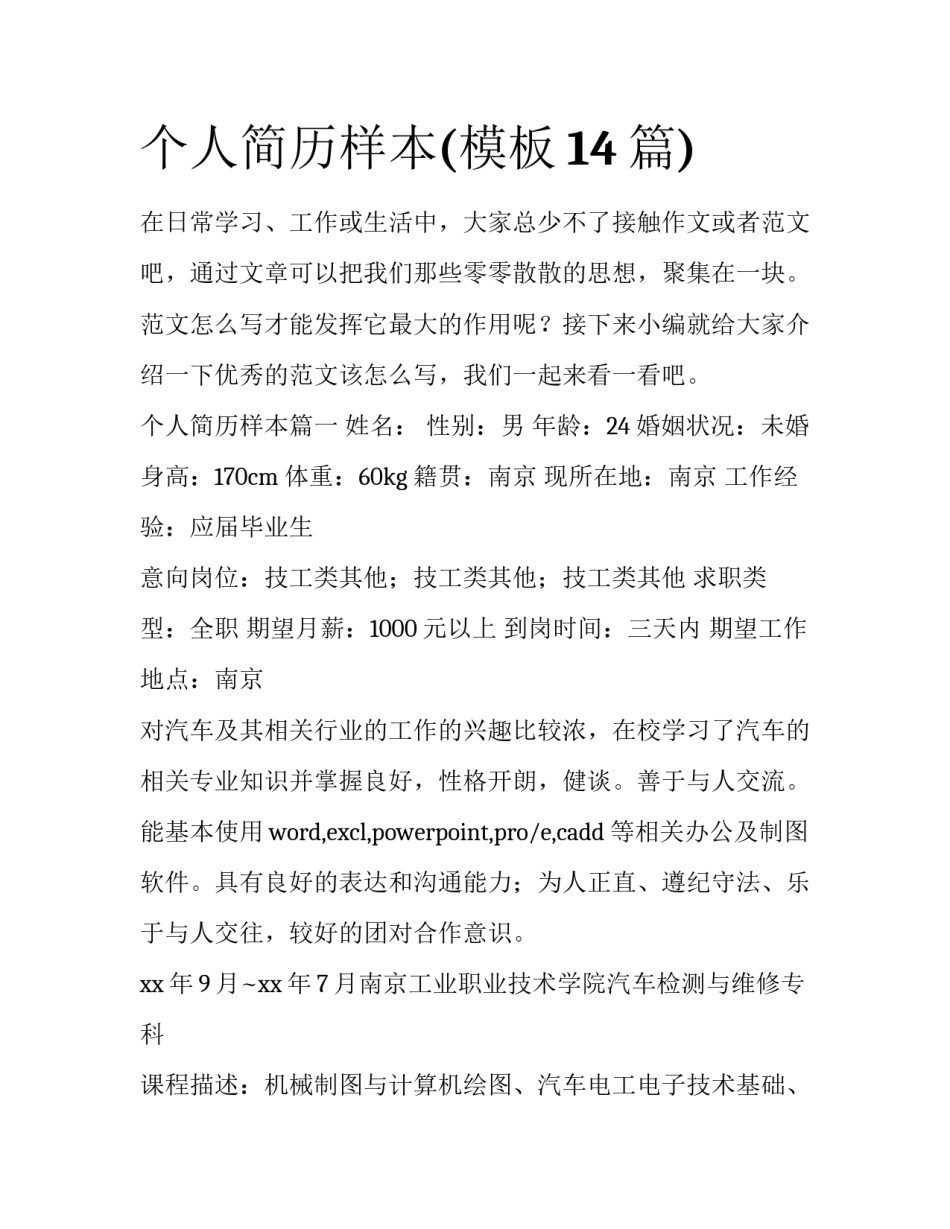 个人简历样本(模板14篇)_第1页