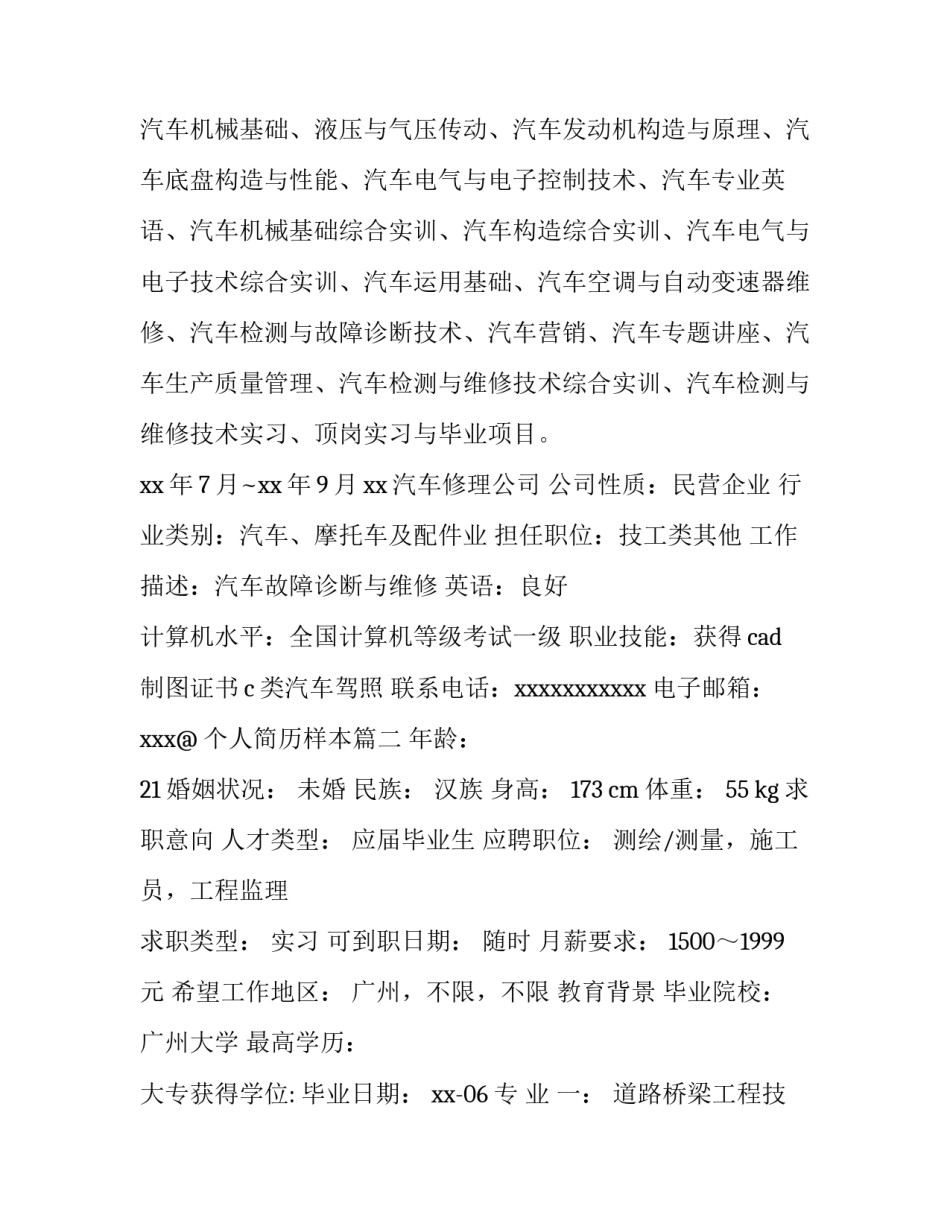 个人简历样本(模板14篇)_第2页