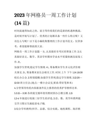 2023年网格员一周工作计划(14篇)