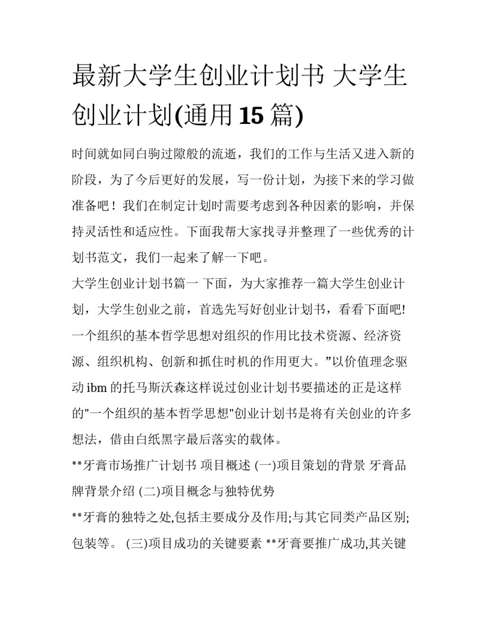 最新大学生创业计划书 大学生创业计划(通用15篇)_第1页