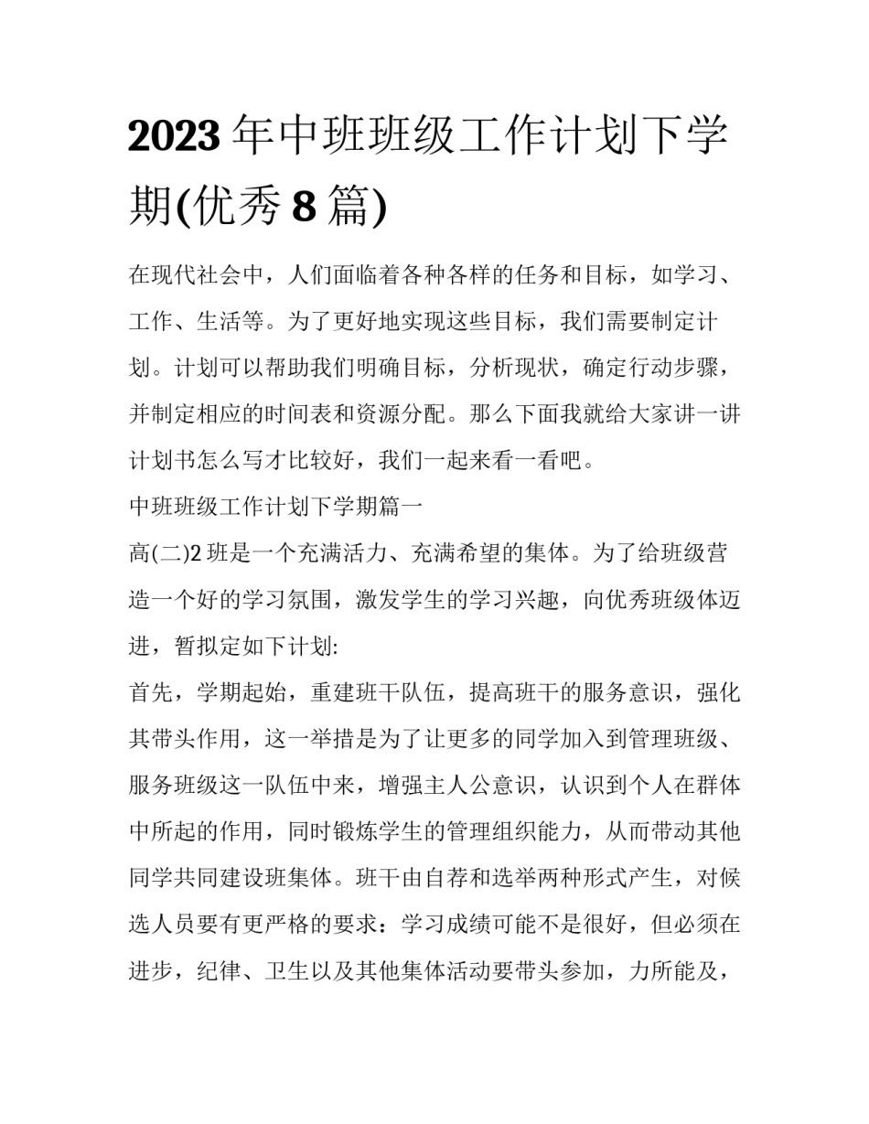 2023年中班班级工作计划下学期(优秀8篇)_第1页