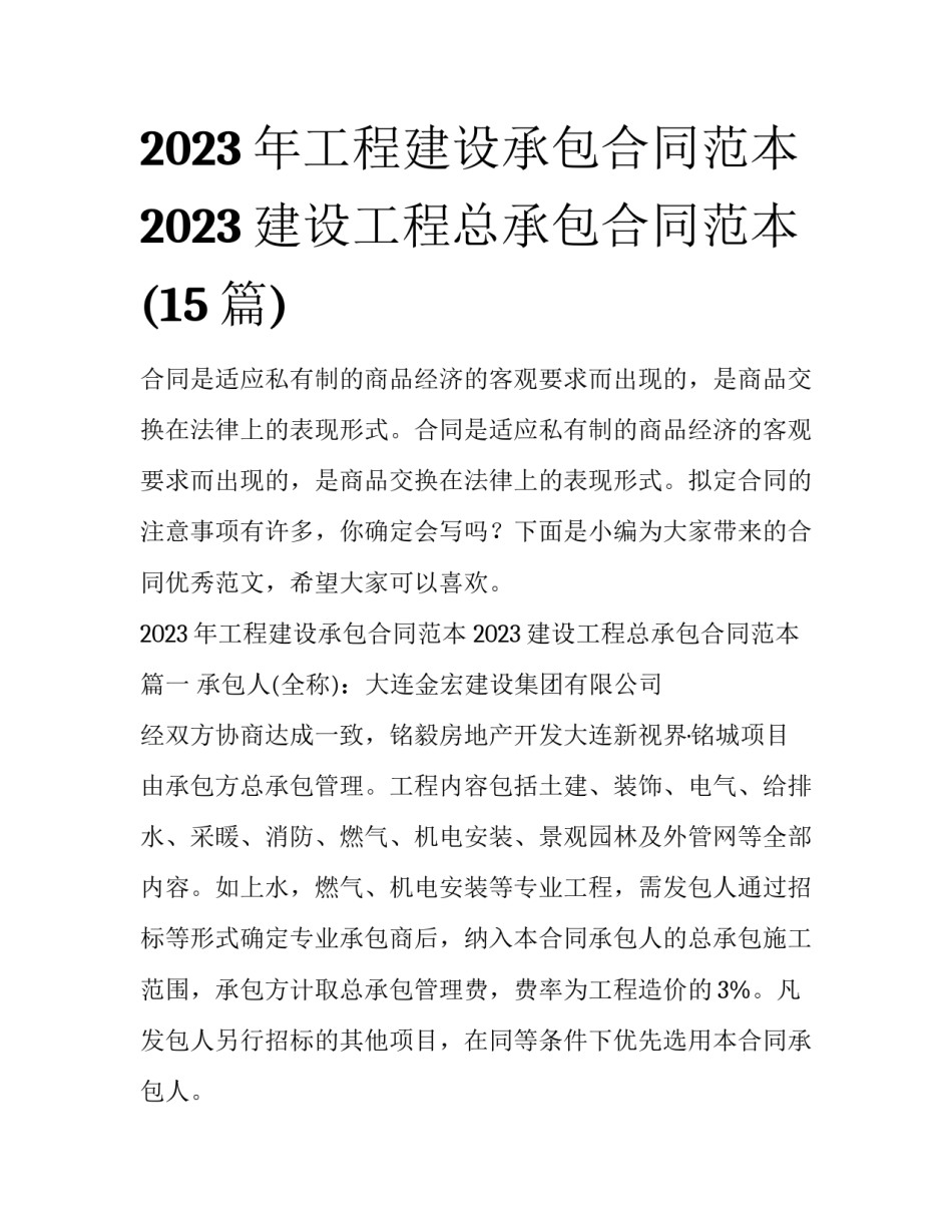 2023年工程建设承包合同范本 2023建设工程总承包合同范本(15篇)_第1页