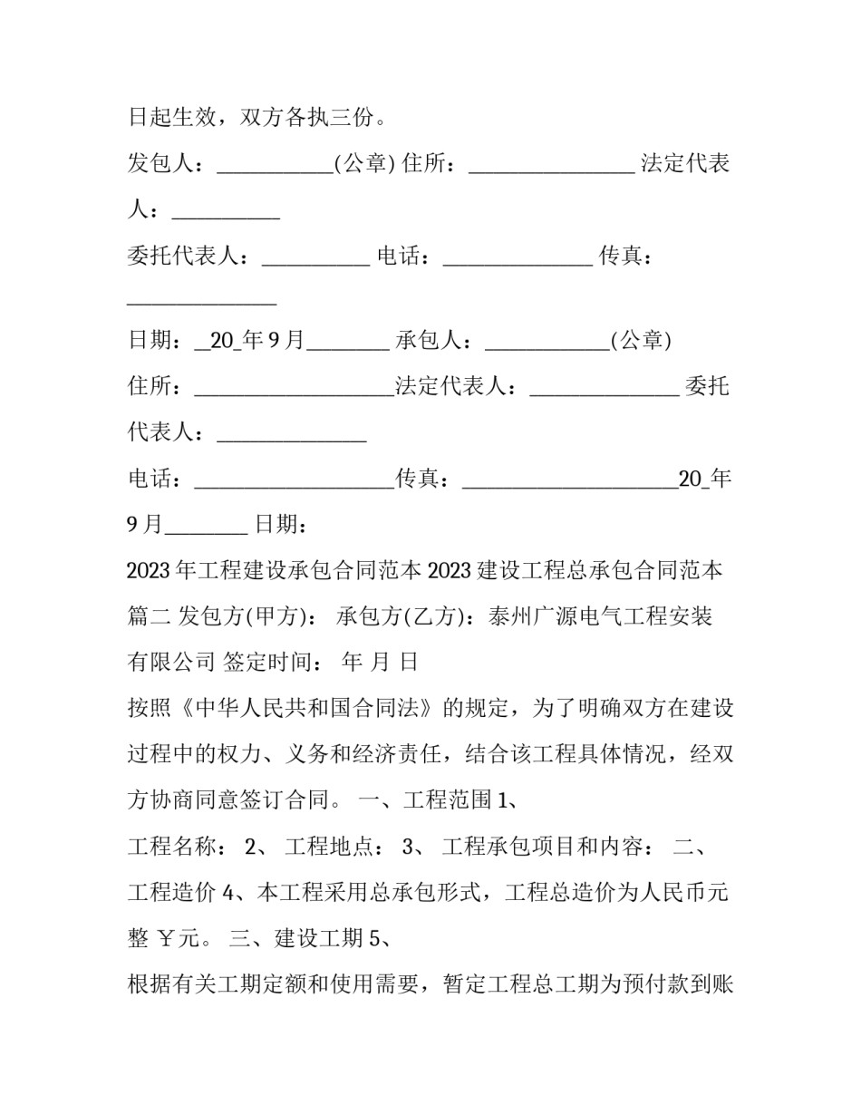 2023年工程建设承包合同范本 2023建设工程总承包合同范本(15篇)_第3页