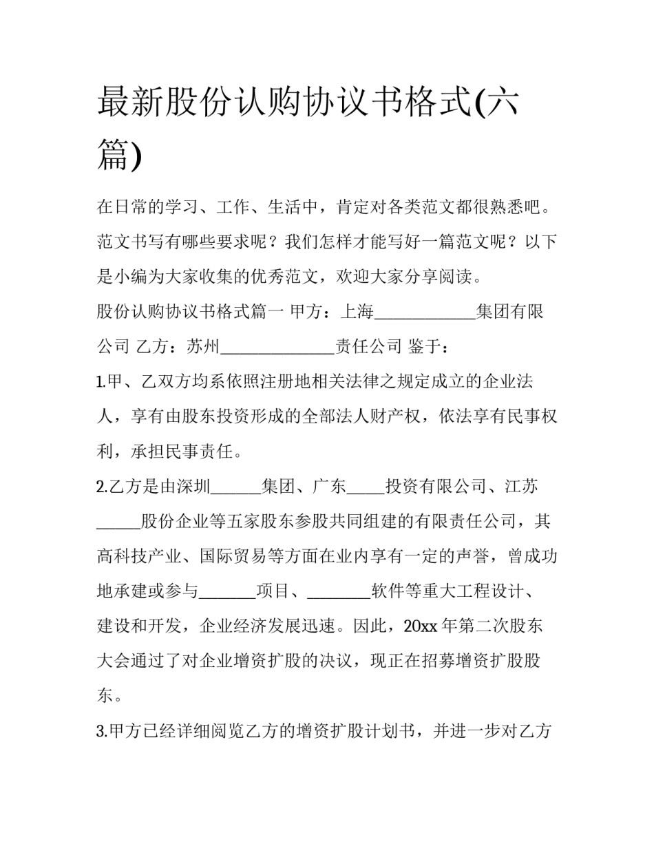 最新股份认购协议书格式(六篇)_第1页