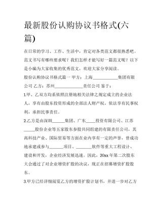 最新股份认购协议书格式(六篇)