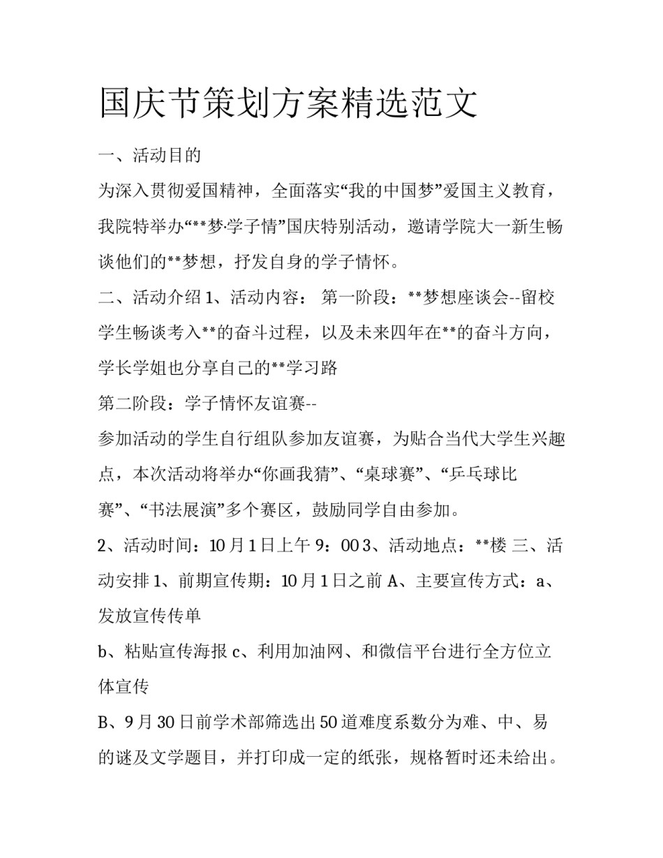 国庆节策划方案精选范文_第1页