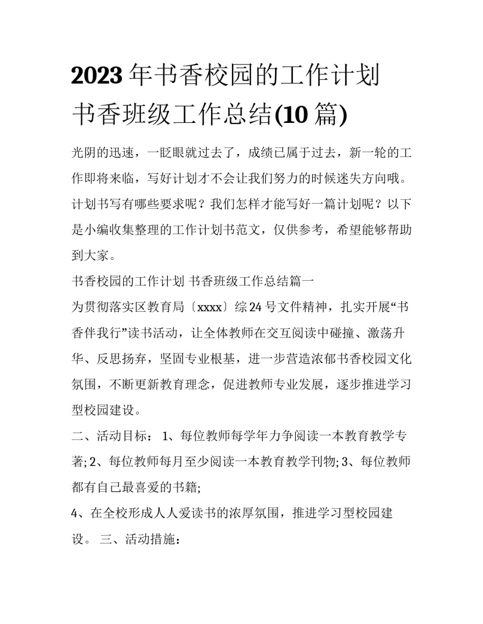 2023年书香校园的工作计划 书香班级工作总结(10篇)_第1页