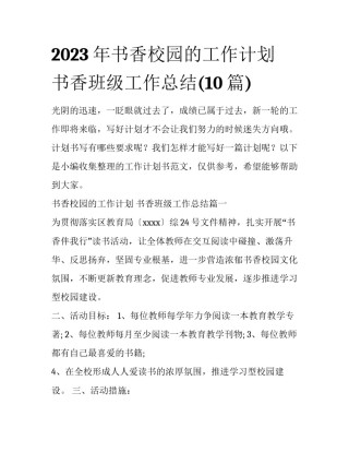 2023年书香校园的工作计划 书香班级工作总结(10篇)