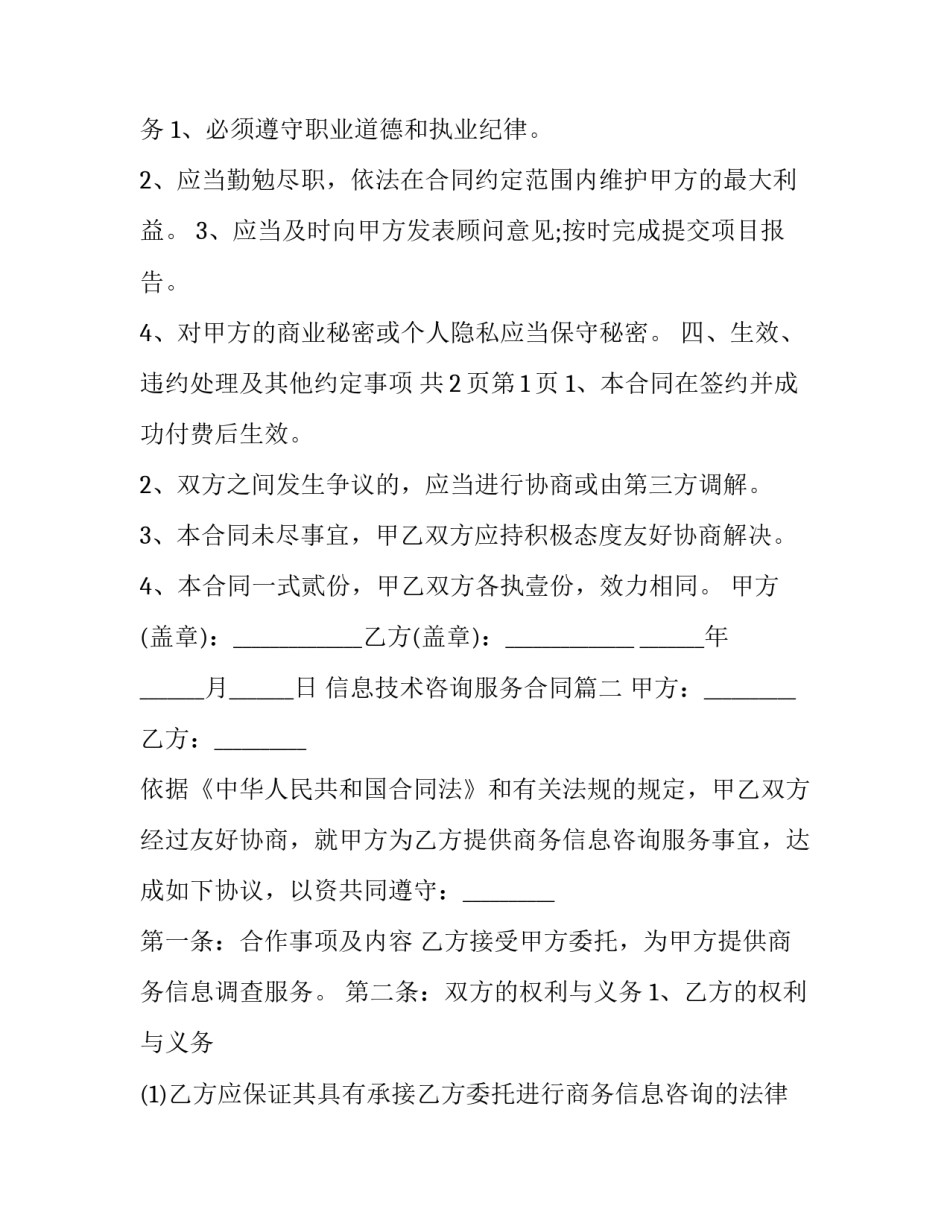 信息技术咨询服务合同(20篇)_第3页