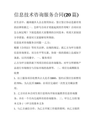 信息技术咨询服务合同(20篇)