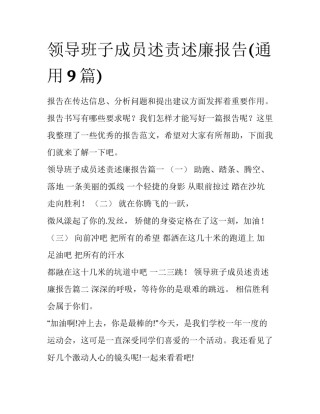 领导班子成员述责述廉报告(通用9篇)