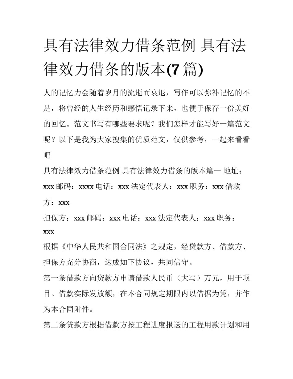 具有法律效力借条范例 具有法律效力借条的版本(7篇)_第1页