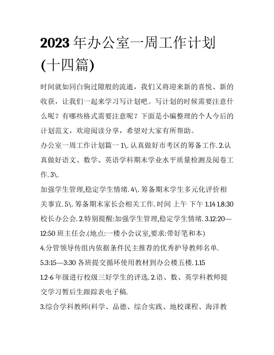 2023年办公室一周工作计划(十四篇)_第1页