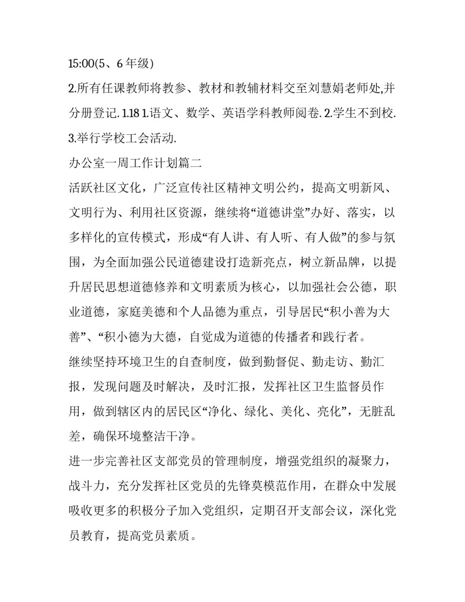 2023年办公室一周工作计划(十四篇)_第3页