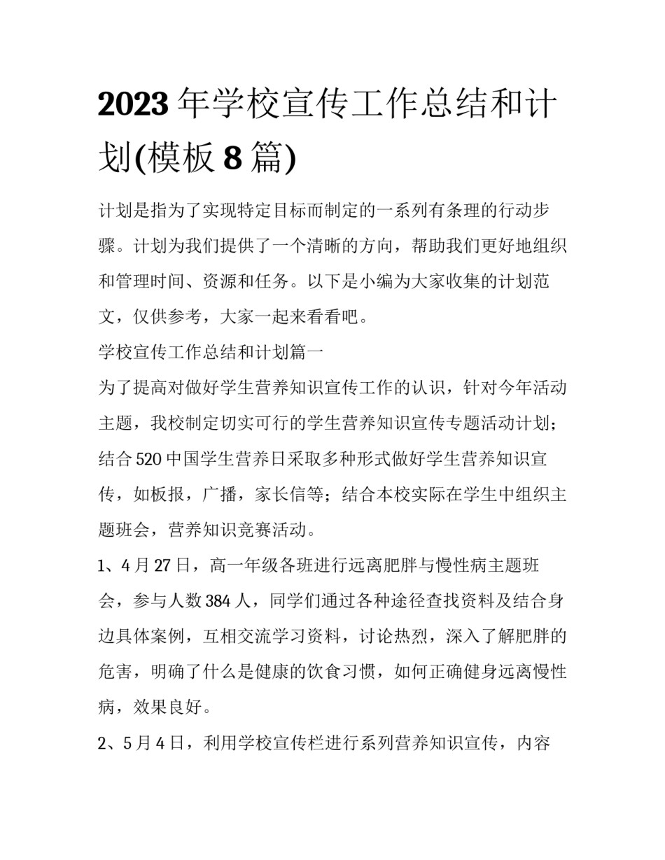 2023年学校宣传工作总结和计划(模板8篇)_第1页