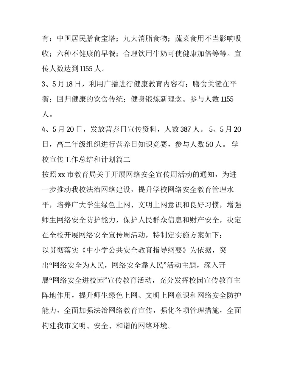 2023年学校宣传工作总结和计划(模板8篇)_第2页