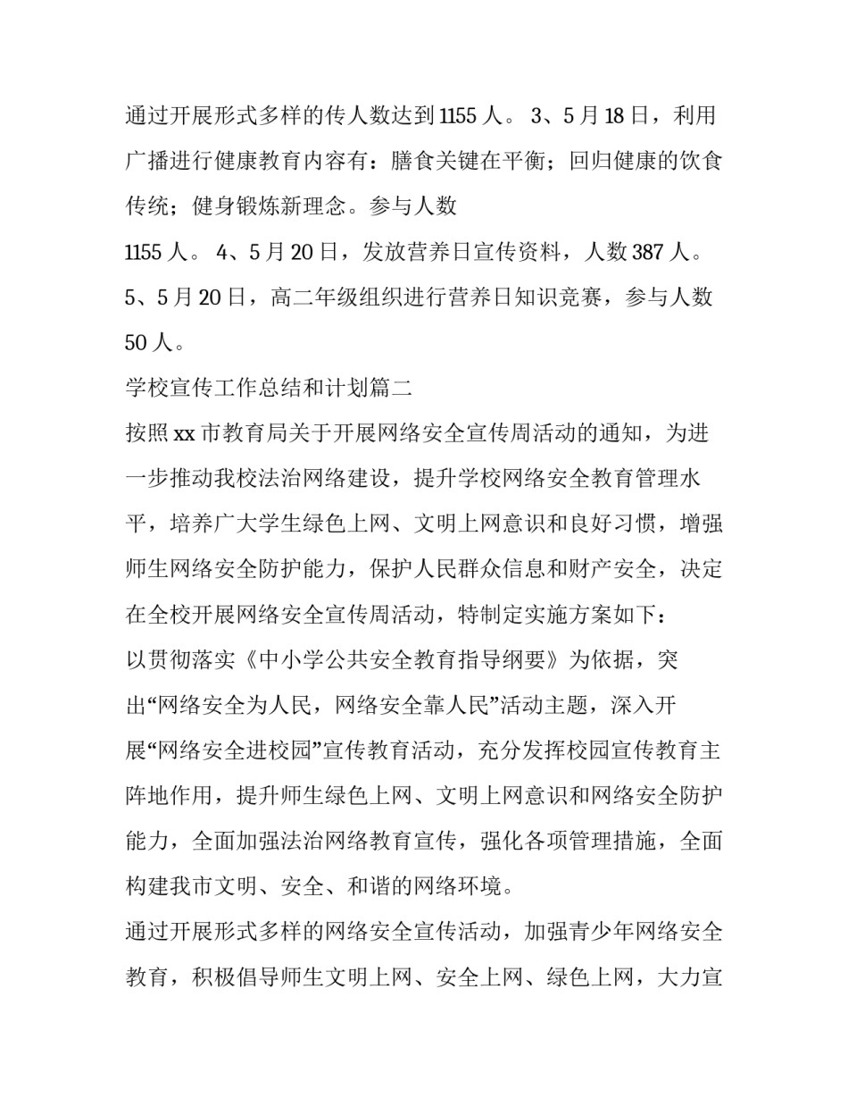 2023年学校宣传工作总结和计划(模板8篇)_第3页