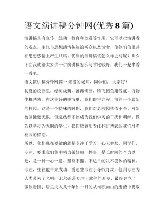 语文演讲稿分钟网(优秀8篇)