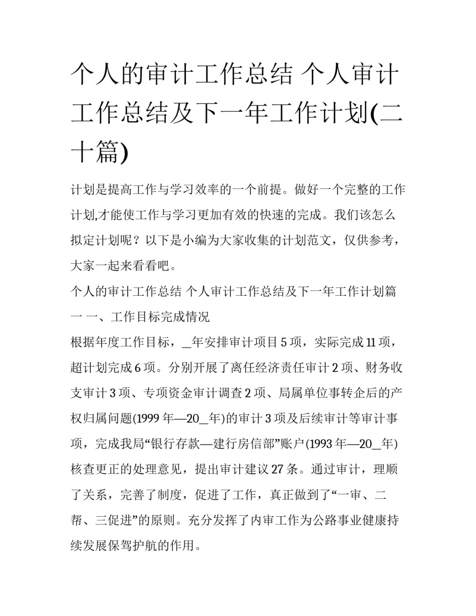 个人的审计工作总结 个人审计工作总结及下一年工作计划(二十篇)_第1页