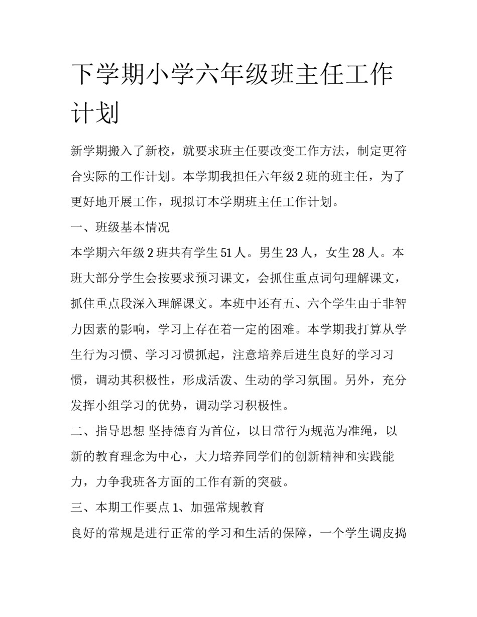 下学期小学六年级班主任工作计划_第1页