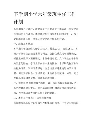下学期小学六年级班主任工作计划