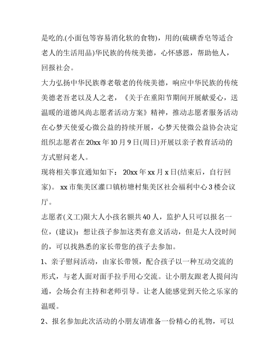 最新重阳节慰问老人活动策划 重阳节慰问老人活动通知(7篇)_第2页