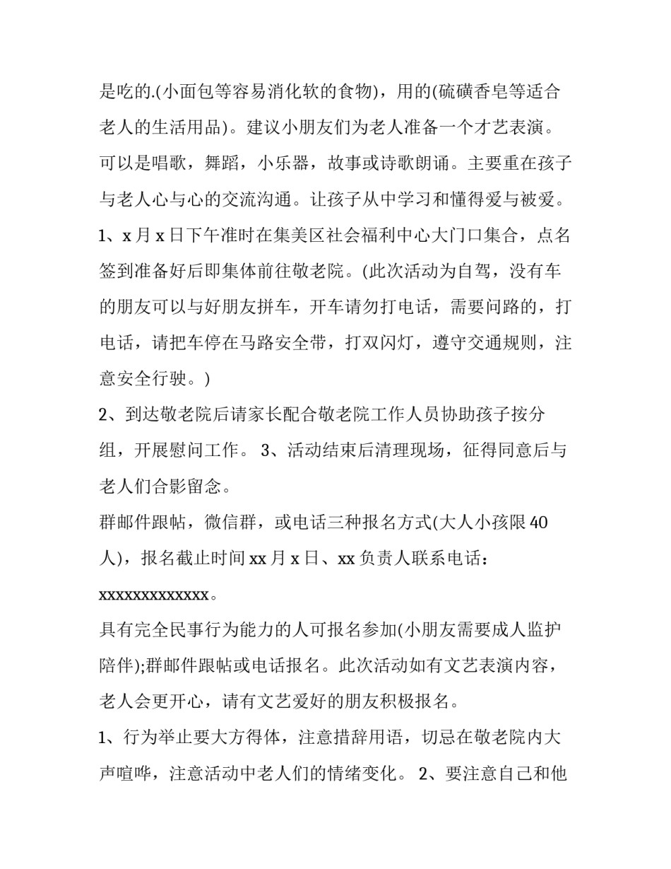 最新重阳节慰问老人活动策划 重阳节慰问老人活动通知(7篇)_第3页