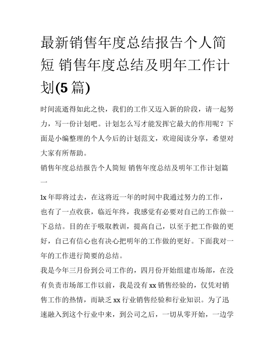 最新销售年度总结报告个人简短 销售年度总结及明年工作计划(5篇)_第1页