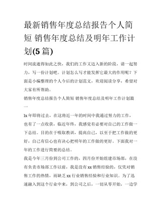 最新销售年度总结报告个人简短 销售年度总结及明年工作计划(5篇)