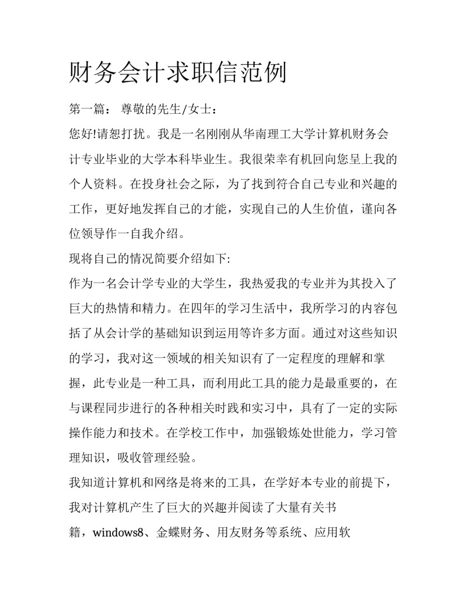 财务会计求职信范例_第1页