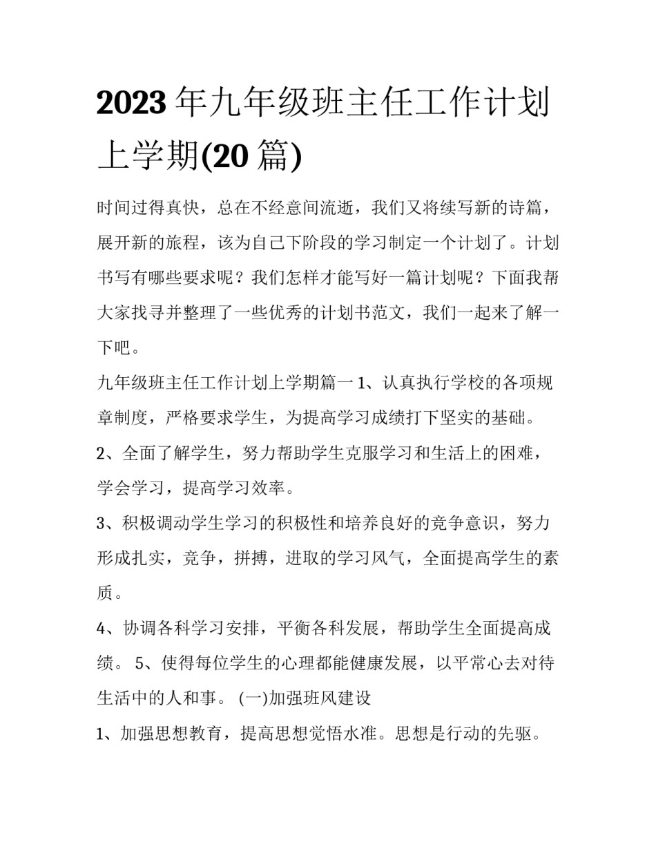 2023年九年级班主任工作计划上学期(20篇)_第1页
