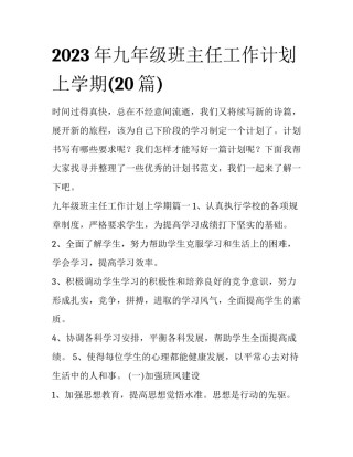 2023年九年级班主任工作计划上学期(20篇)