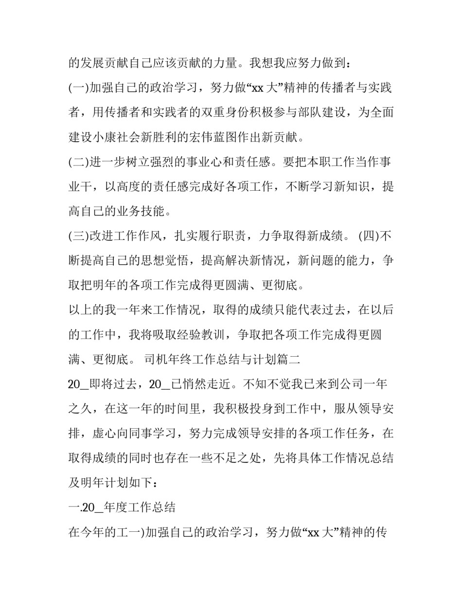 司机年终工作总结与计划(三篇)_第1页