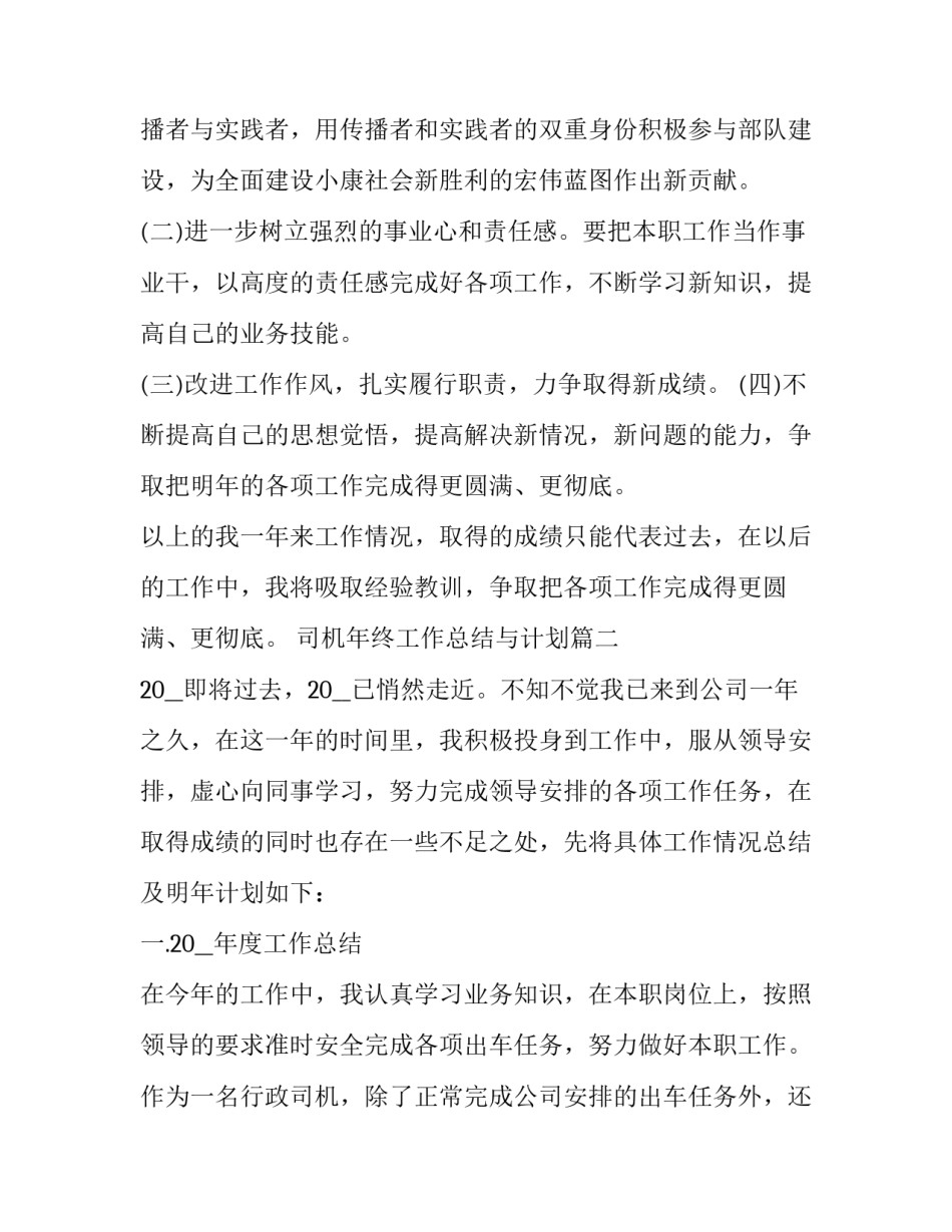 司机年终工作总结与计划(三篇)_第2页