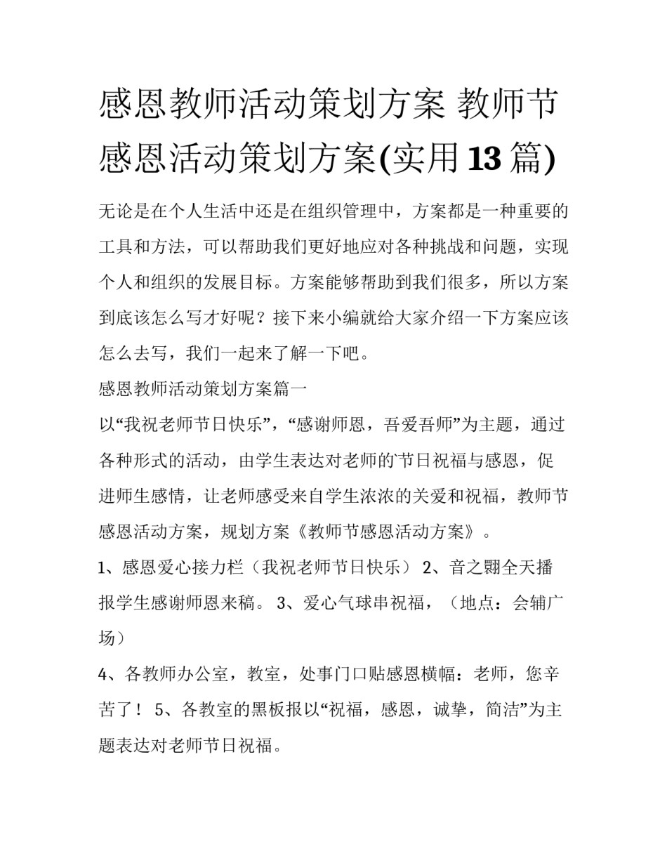 感恩教师活动策划方案 教师节感恩活动策划方案(实用13篇)_第1页