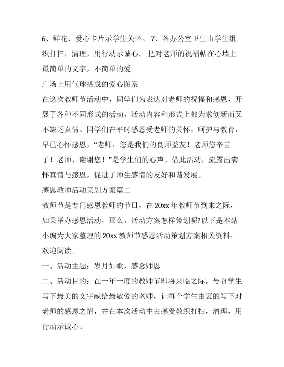 感恩教师活动策划方案 教师节感恩活动策划方案(实用13篇)_第2页