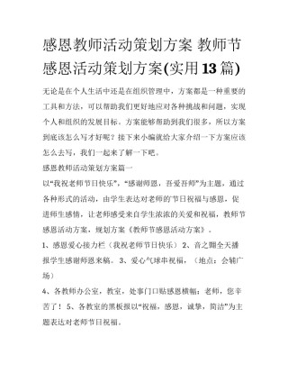 感恩教师活动策划方案 教师节感恩活动策划方案(实用13篇)