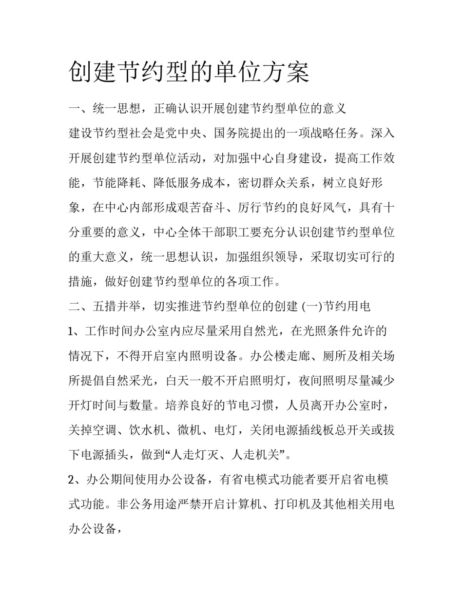 创建节约型的单位方案_第1页