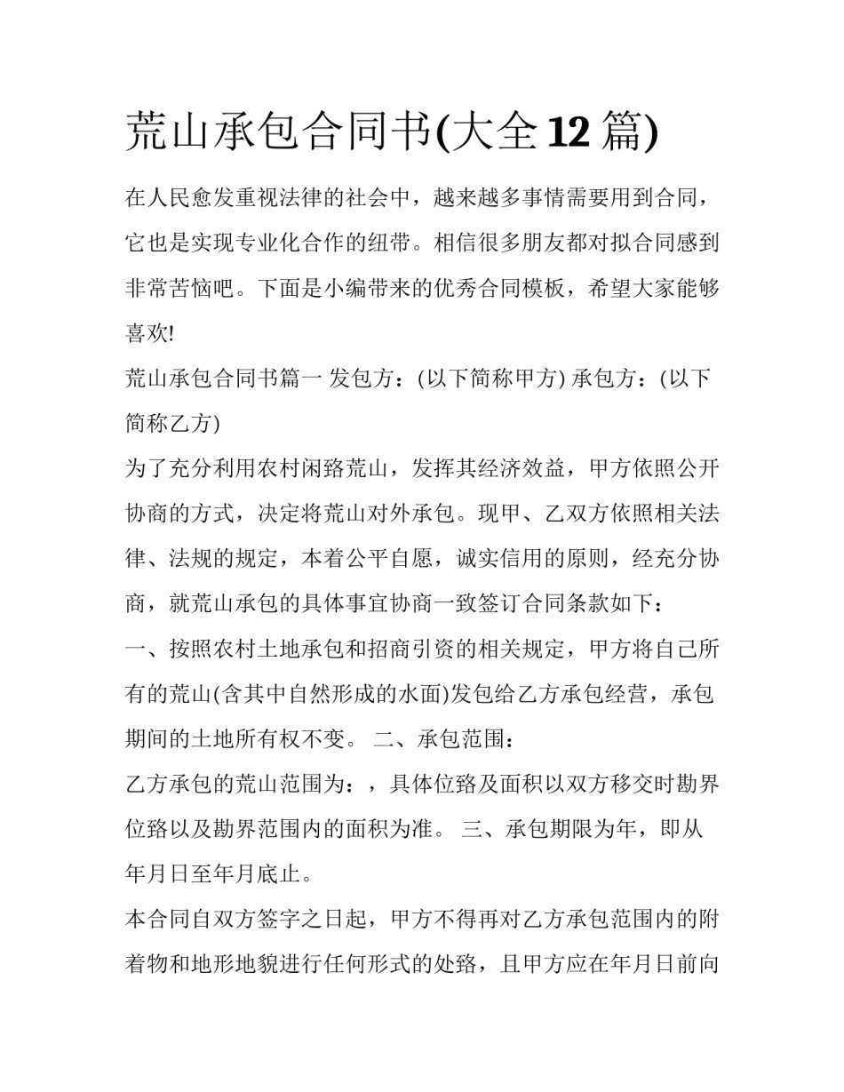 荒山承包合同书(大全12篇)_第1页
