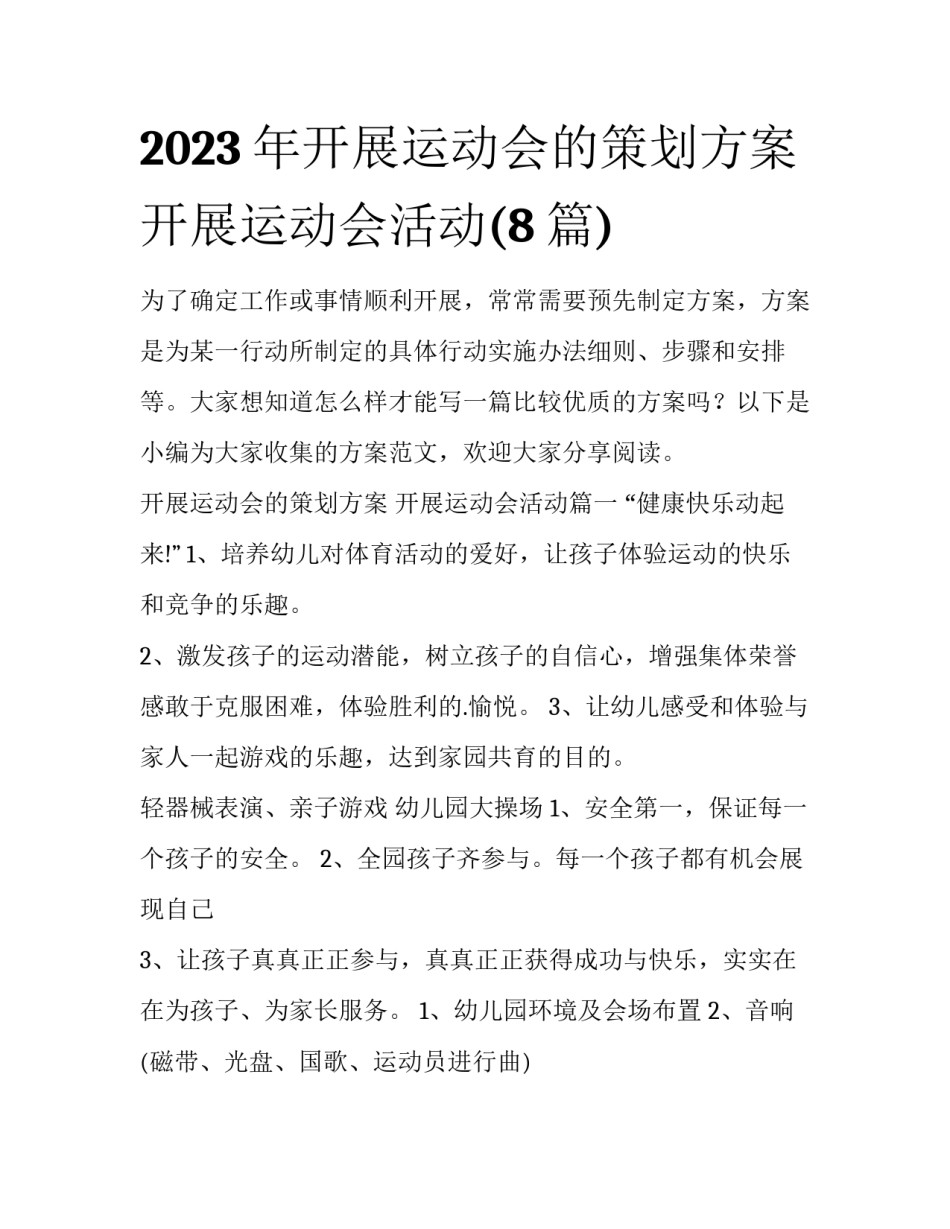 2023年开展运动会的策划方案 开展运动会活动(8篇)_第1页