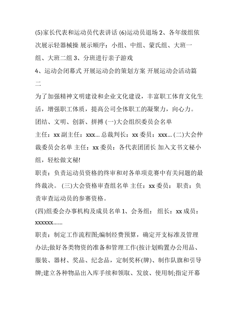 2023年开展运动会的策划方案 开展运动会活动(8篇)_第3页