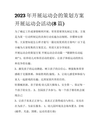 2023年开展运动会的策划方案 开展运动会活动(8篇)