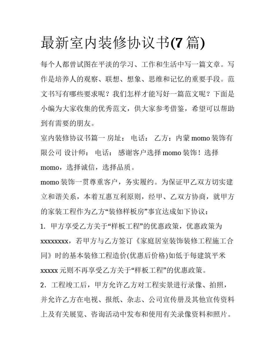 最新室内装修协议书(7篇)_第1页