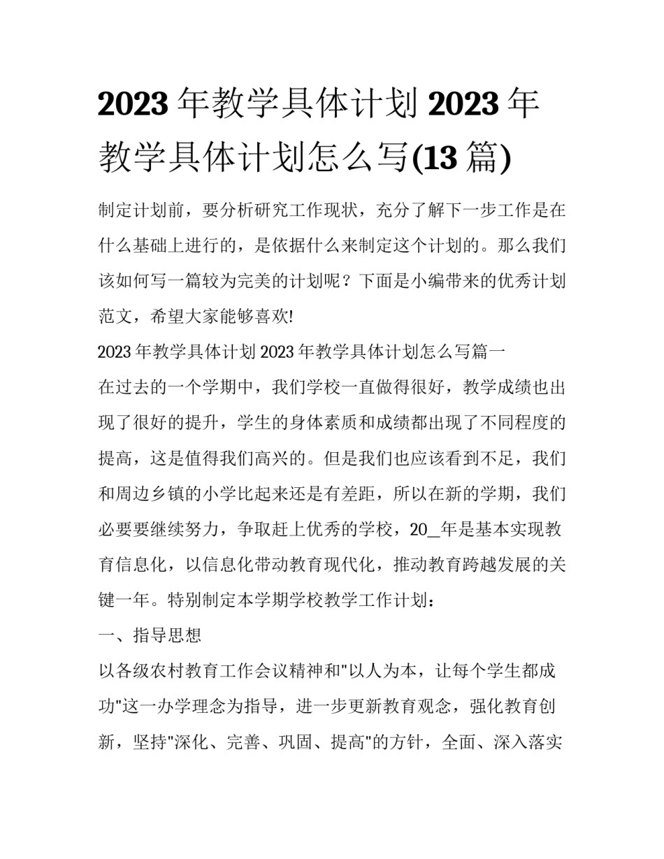 2023年教学具体计划 2023年教学具体计划怎么写(13篇)_第1页